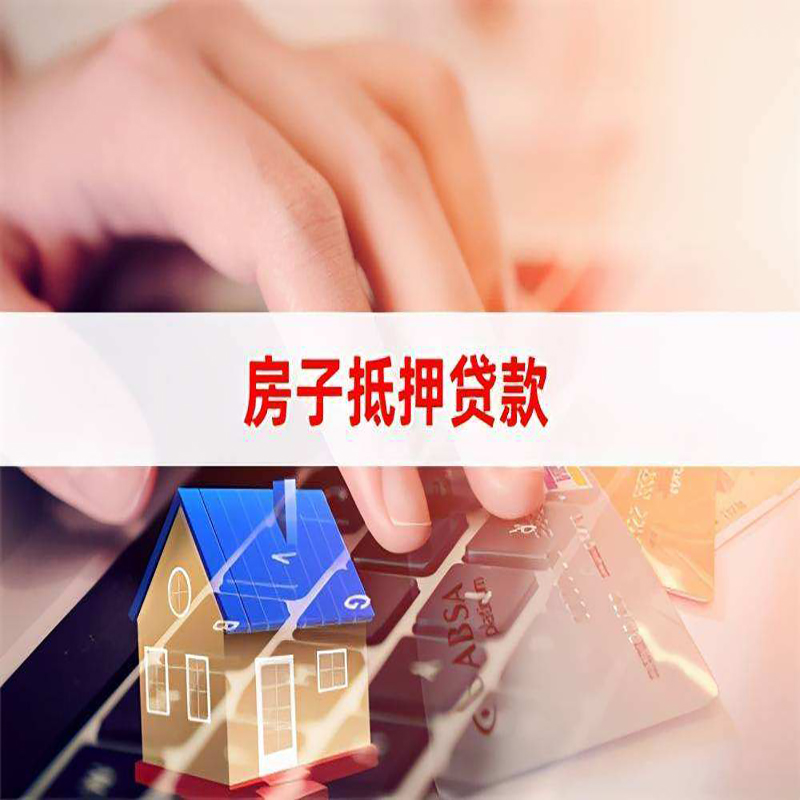 云城重庆房屋抵押贷款流程及资料有哪些
