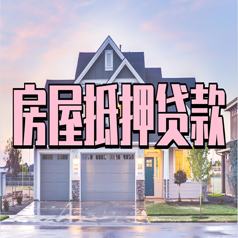 云城房子二次抵押贷款