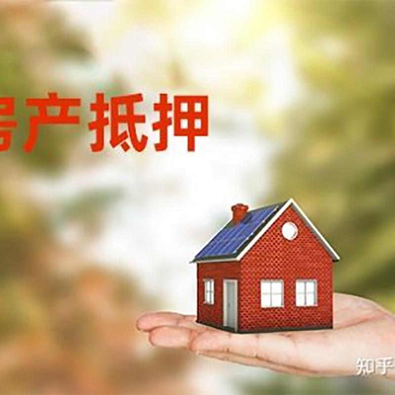云城房屋抵押贷款利率|银行住房抵押贷款