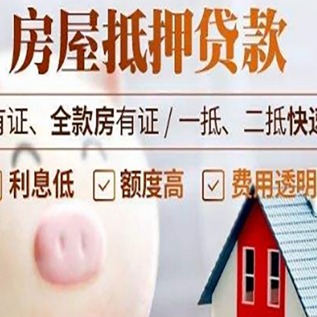 云城房屋抵押贷款怎么办?