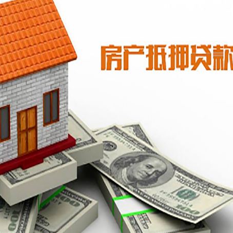 云城房产抵押贷款有哪些办理流程?