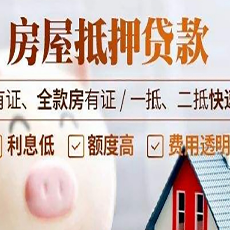 云城房产抵押贷款有哪些流程?