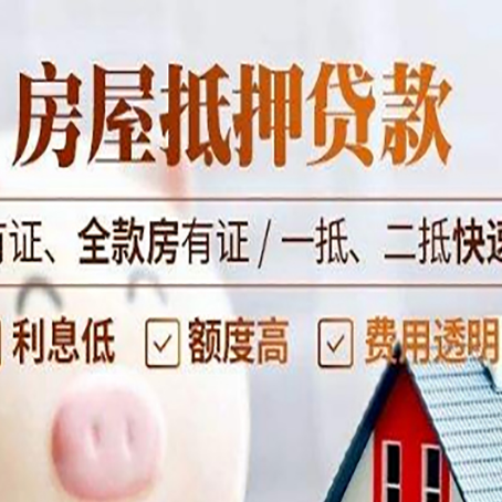 云城房屋抵押贷款的手续要多少天?