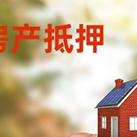 云城房产二次抵押贷款额度低啦