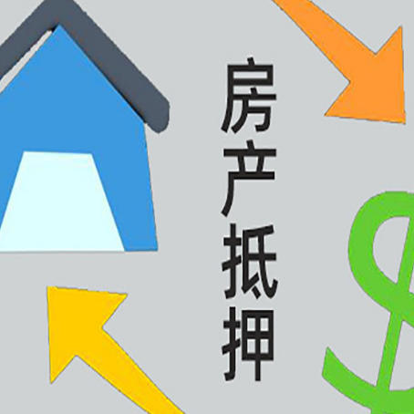 云城房子抵押贷款之后还要注意什么问题?