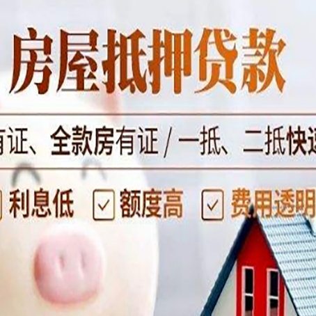 云城房屋抵押贷款的详细流程有哪些?