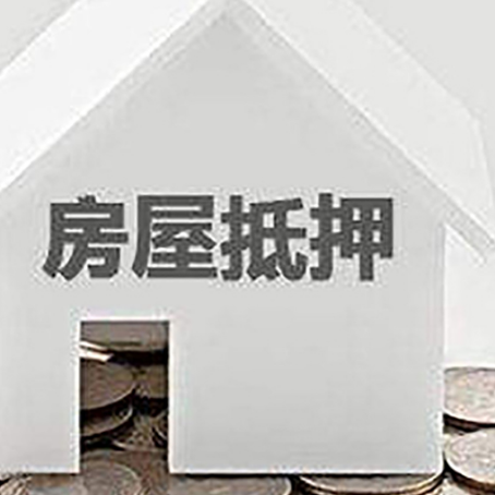 云城房屋抵押贷款利率是由哪些因素决定的?