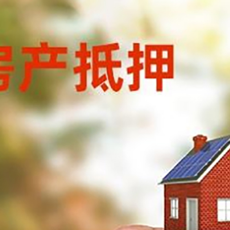 云城房子抵押贷款详细流程是怎样的?