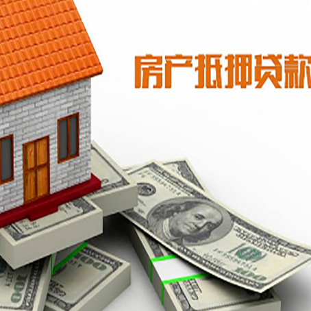 云城房产抵押贷款对房产有哪些限制和规定