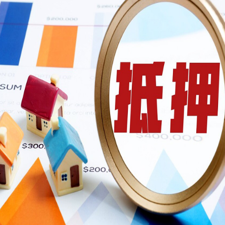 云城房屋抵押贷款有房就能办理？