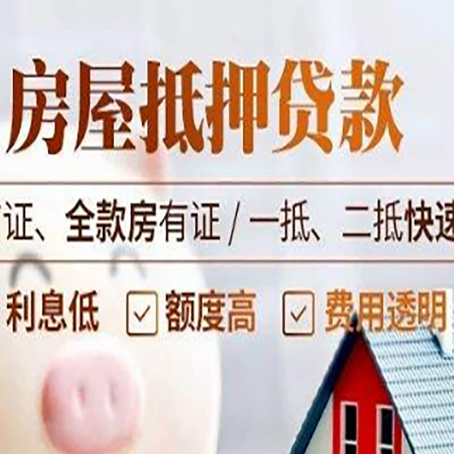 云城房屋抵押贷款的几大误区你中了吗？