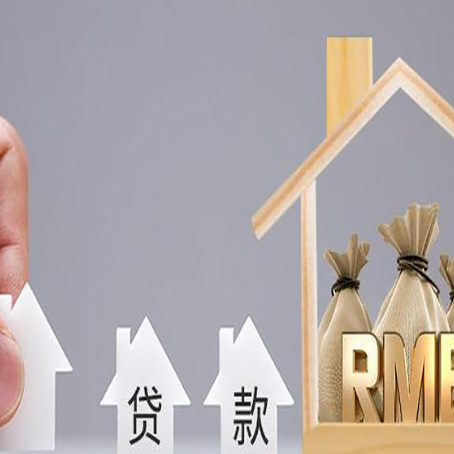 云城房子抵押贷款有什么流程？