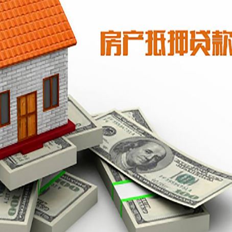 云城房屋抵押贷款和按揭贷款有什么区别呢？