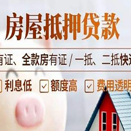 云城房屋抵押贷款需要注意什么呢？