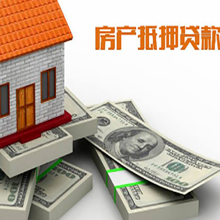 云城房屋抵押贷款的条件？