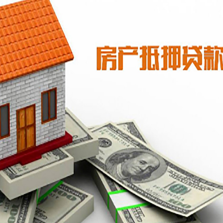 云城房子抵押贷款怎么贷？