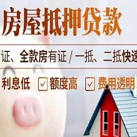 云城房产抵押贷款注意事项