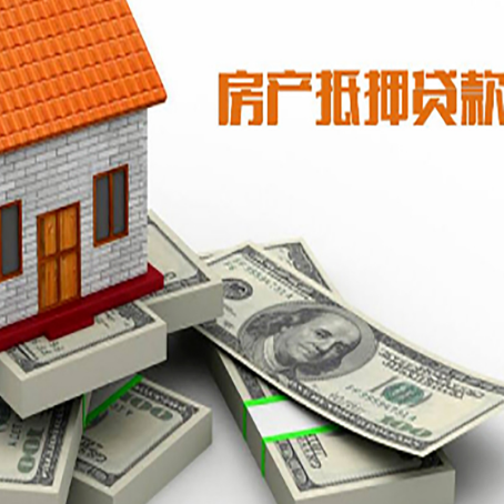 云城房产抵押贷款怎么办理？