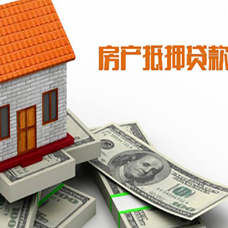 云城房子抵押贷款能贷多少？