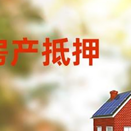 云城房屋抵押贷款需要房产证吗？