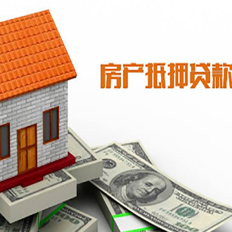 云城房子有贷款怎么办理抵押贷款？