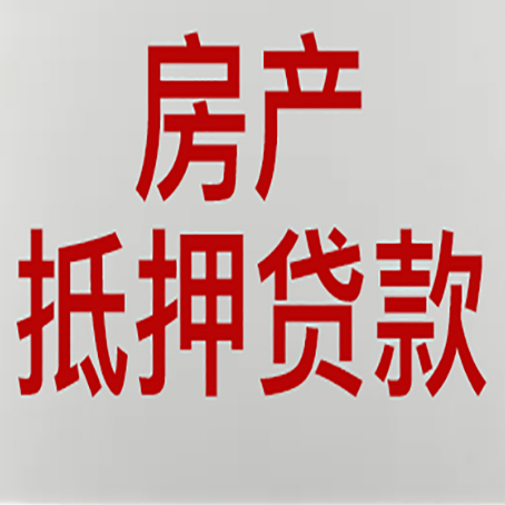 云城房屋抵押贷款流水要求全解析