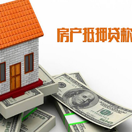 云城房产抵押贷款找担保公司更安心