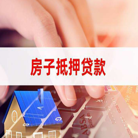 云城房屋抵押贷款需要多久时间?
