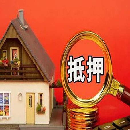 云城房屋抵押贷款办理流程有哪些？