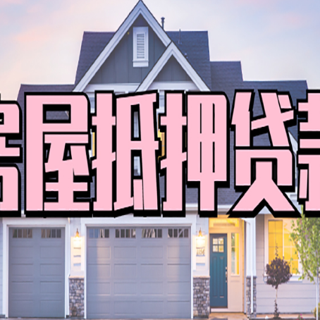 云城房产抵押贷款为什么要
