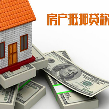 云城房屋抵押贷款需要哪些手续和条件?